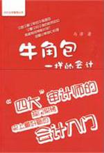 牛角包一样的会计