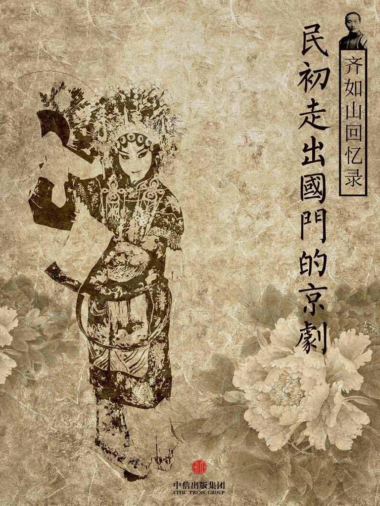 齐如山回忆录：民初走出国门的京剧 (中国故事)