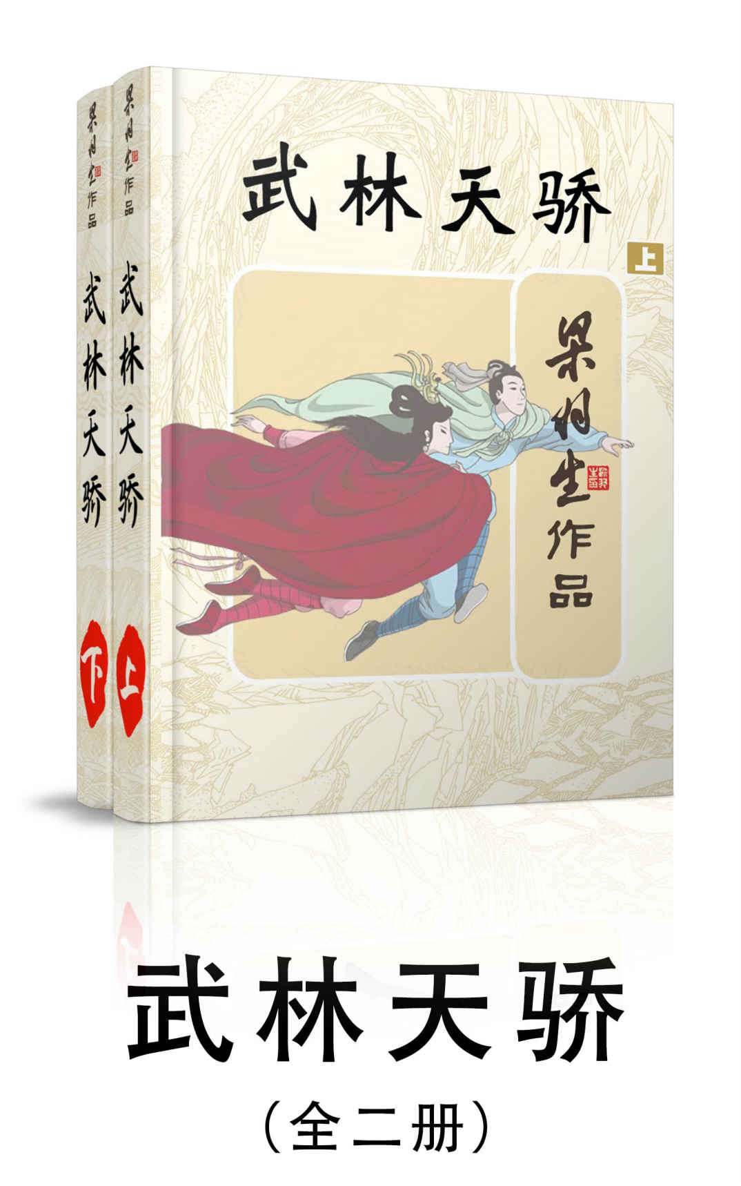 武林天骄-全二册 (梁羽生武侠小说系列)