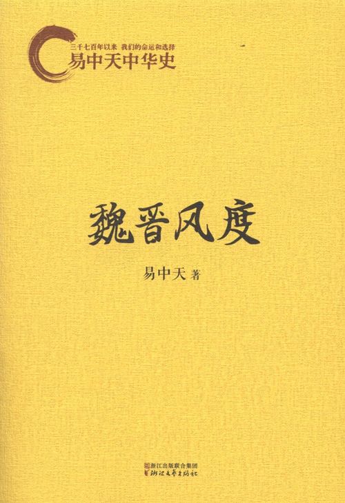易中天中华史：卷十一 魏晋风度
