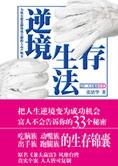 富人不会告诉你的秘密：逆境生存法