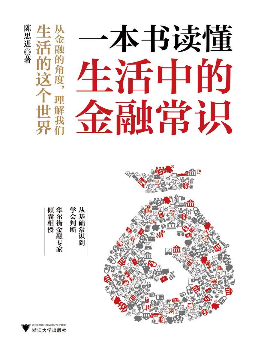 一本书读懂生活中的金融常识（懂点有用的知识，比任何专家都管用）