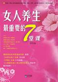 白领保健必读：女人养生最重要的7堂课