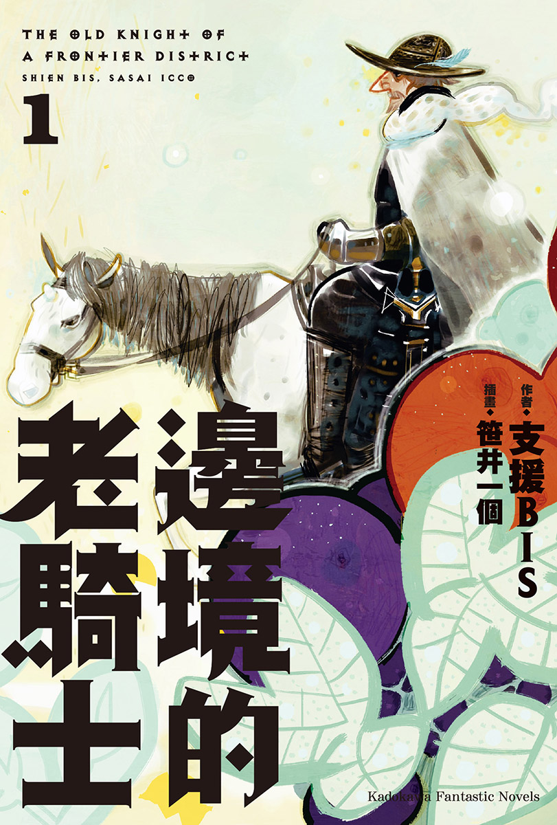 [邊境的老騎士]第01卷