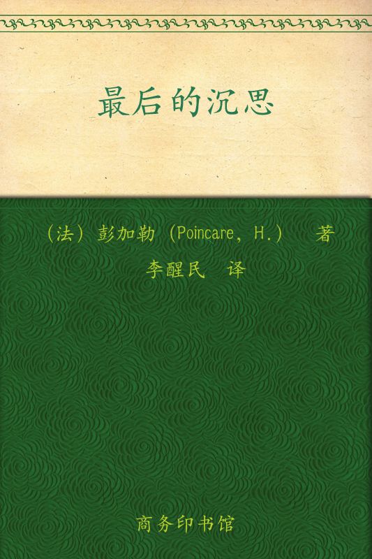 最后的沉思 (汉译世界学术名著丛书)