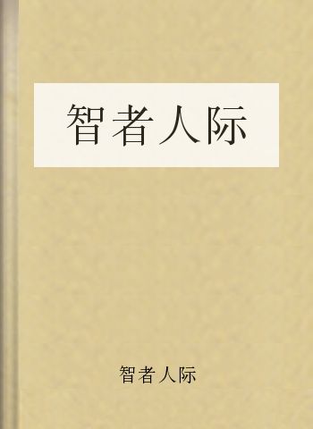 智者人际