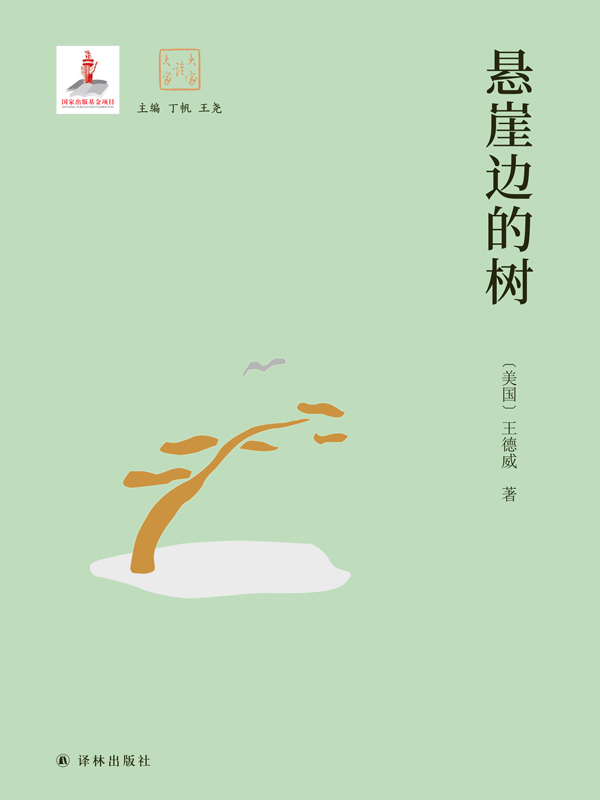 悬崖边的树 (大家读大家)