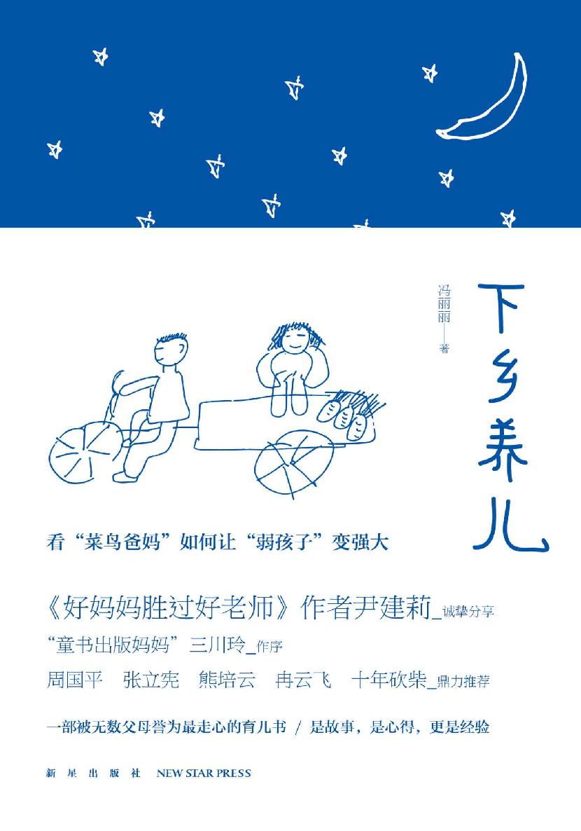 下乡养儿（《好妈妈胜过好老师》作者尹建莉诚挚推荐 一部中国版《窗边的小豆豆》）