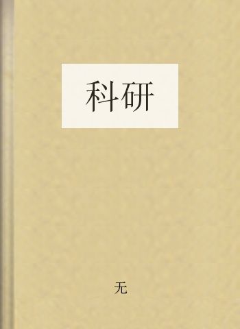 科研