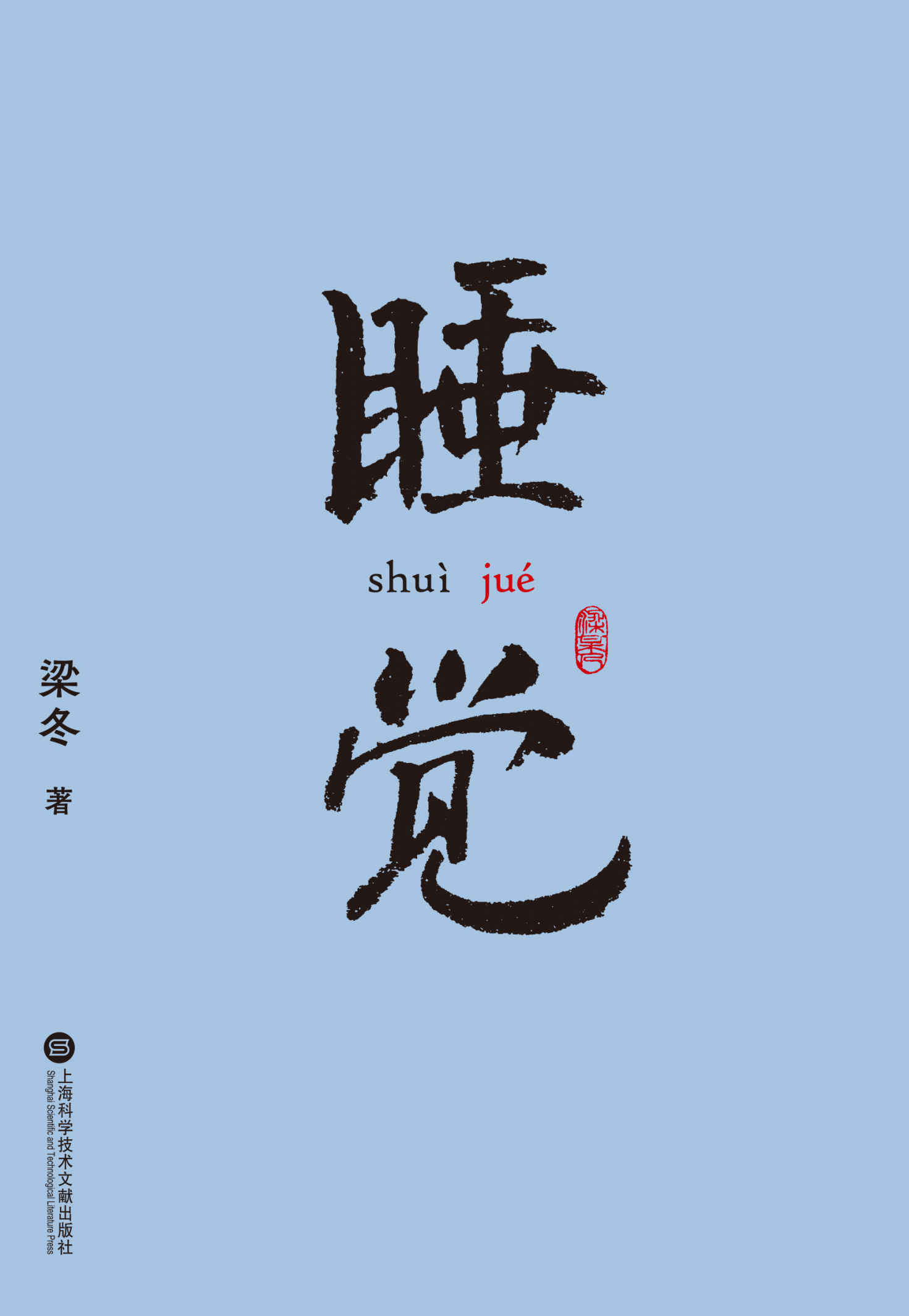 睡觉（人生1/3时间都在睡觉，如何借梦修身，睡出更好的自己？“自在睡觉”创始人梁冬，十余年经验、方法大公开）