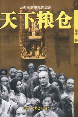 天下粮仓