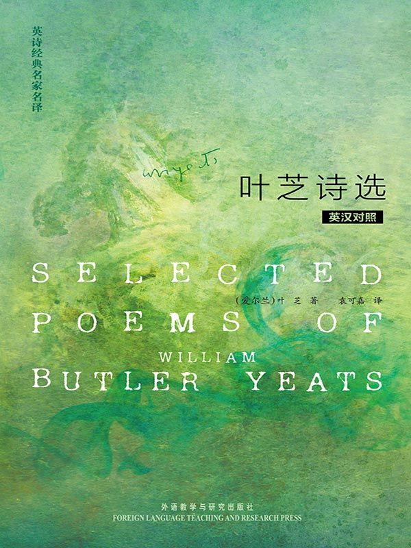 英诗经典名家名译-叶芝诗选