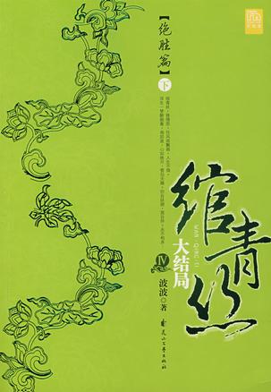 绾青丝第四卷下
