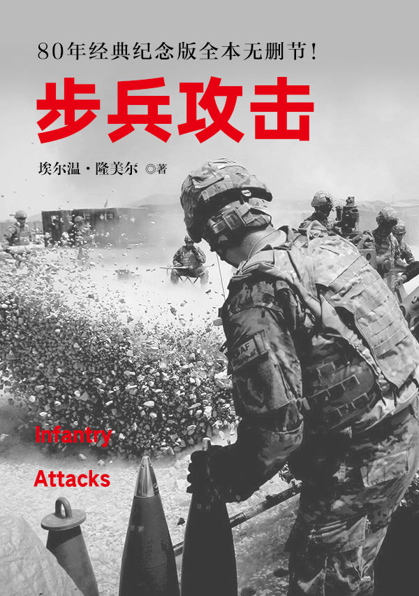 步兵攻击(西方经典战术教科书，领导力养成笔记，经典全本无删节！)