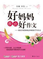 好妈妈教出好作文