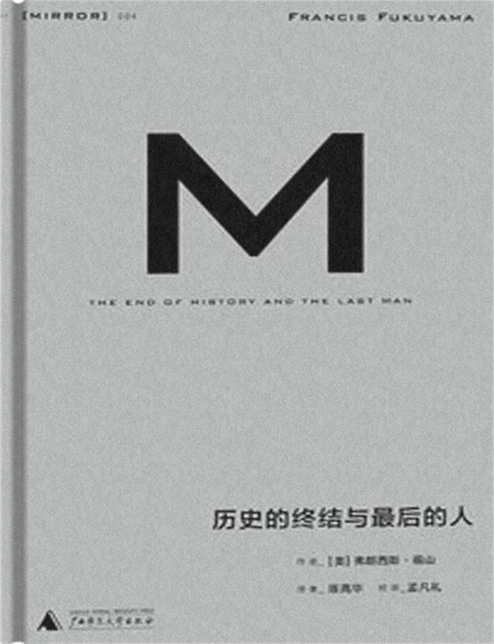历史的终结及最后之人