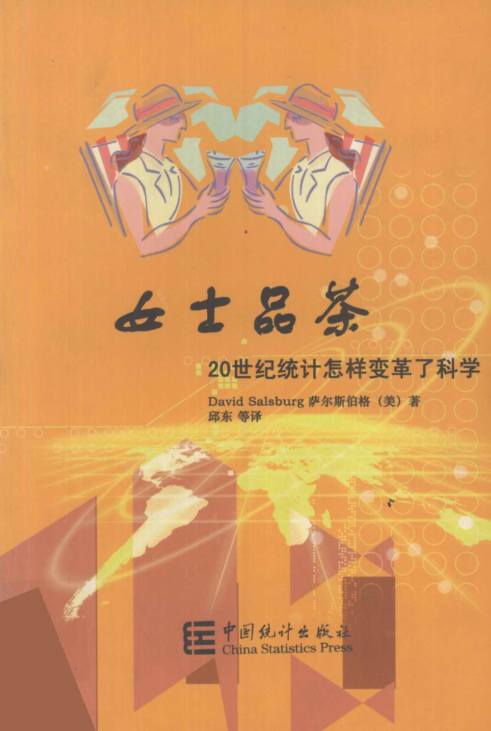 女士品茶：20世纪统计怎样变革了科学