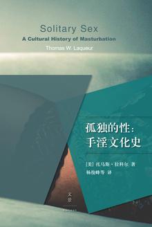孤独的性：手淫文化史