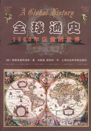全球通史-1500年以前的世界