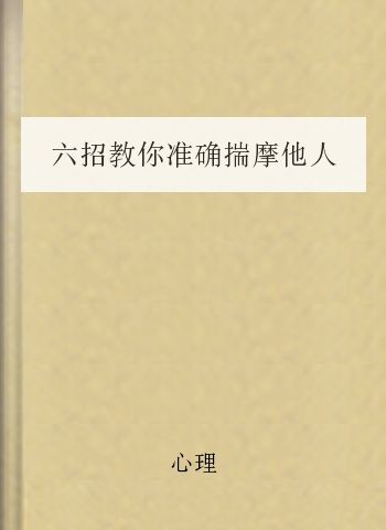 六招教你准确揣摩他人心理