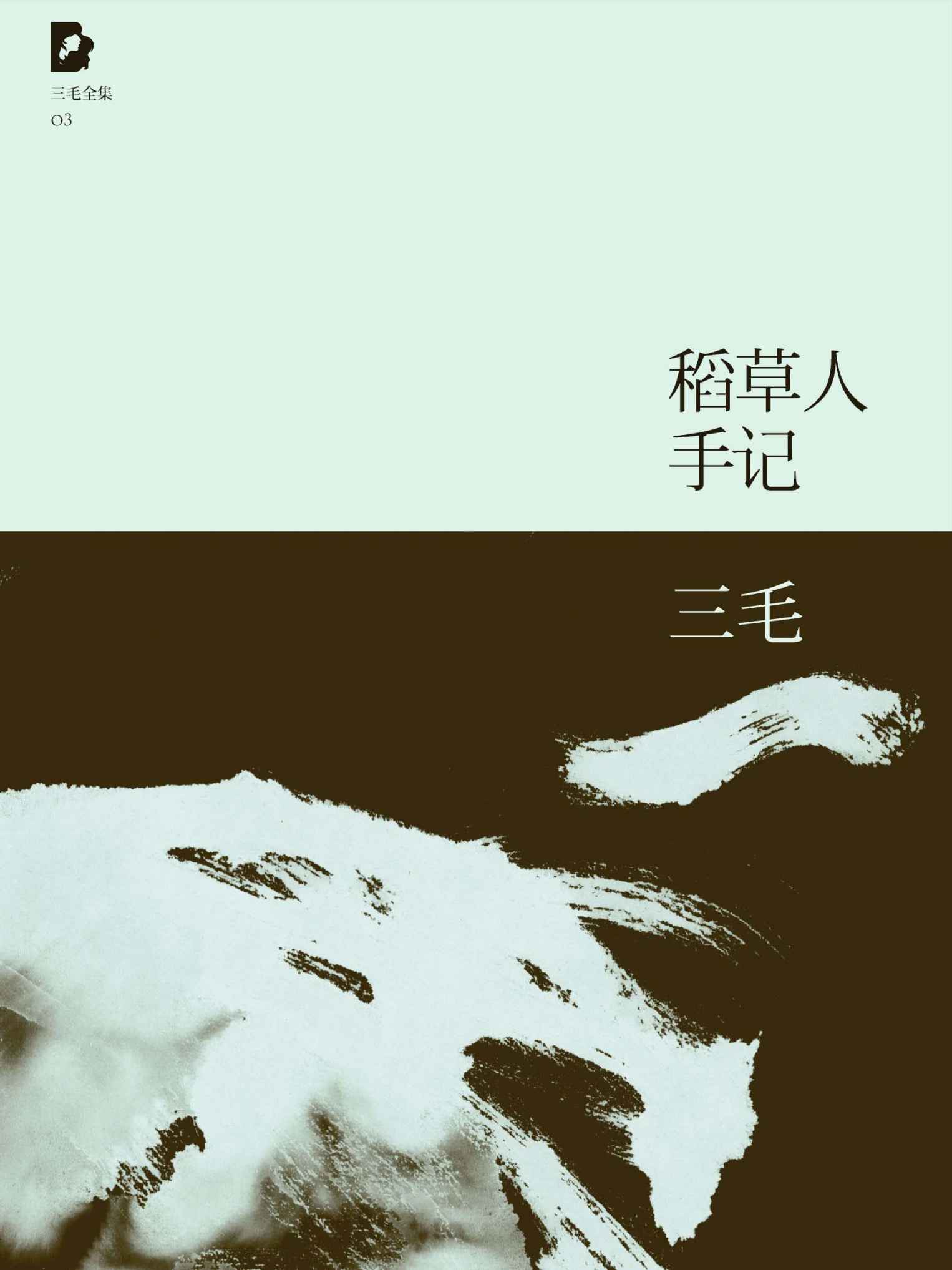 稻草人手记（三毛全集·03）