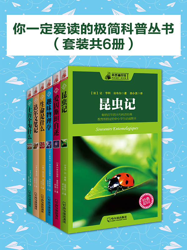 你一定爱读的极简科普丛书（套装共6册）