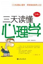 三天读懂心理学