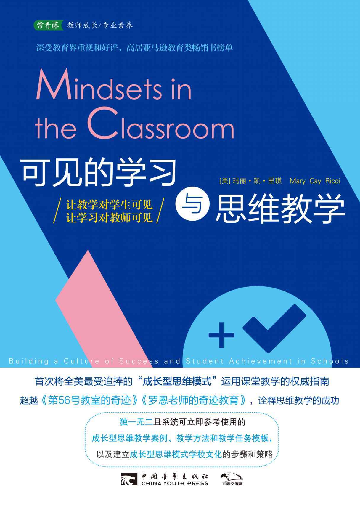 可见的学习与思维教学：让教学对学生可见，让学习对教师可见（首次将全美最受追捧的“成长型思维模式” 运用课堂教学的权威指南）