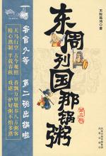 东周列国那锅粥 （第二碗）