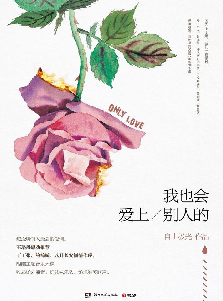 我也会爱上别人的（写给所有人最后的爱情。王珞丹感动推荐，丁丁张、鲍鲸鲸、八月长安倾情作序。附赠主题音乐大碟，收录杨刘藤紫、好妹妹乐队、汤旭唯美歌声。）