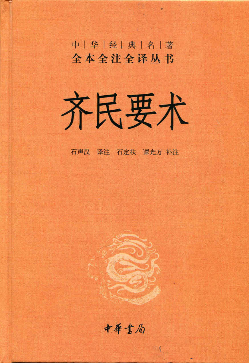 齐民要术（上下册）--中华经典名著全本全注全译丛书