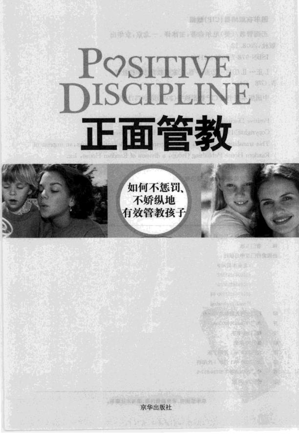 [正面管教（如何不惩罚、不娇纵地有效管教孩子）].（美）尼尔森