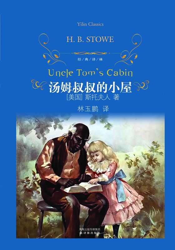 汤姆叔叔的小屋 (经典译林)