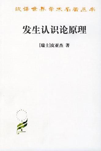 发生认识论原理