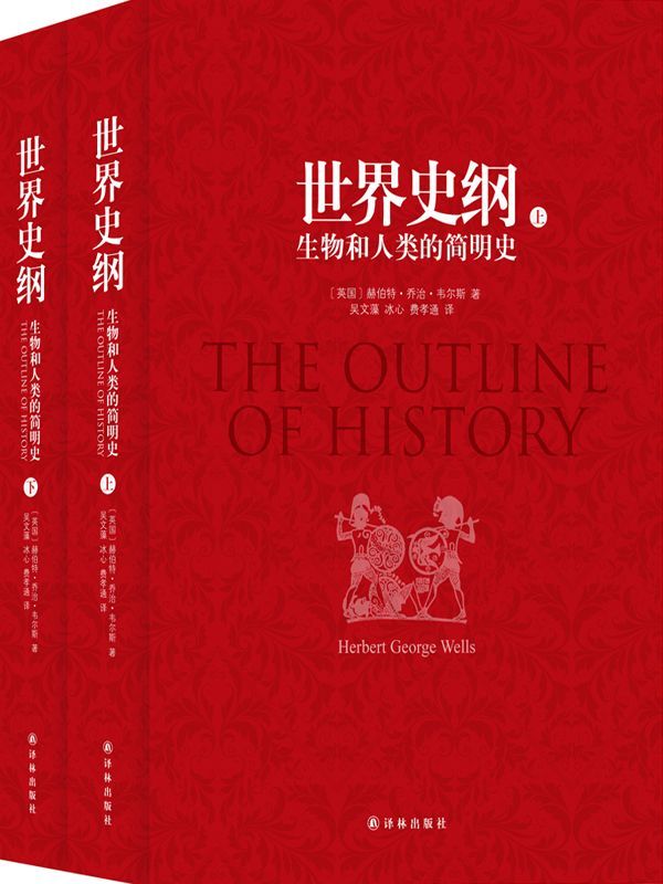 世界史纲：生物和人类的简明史