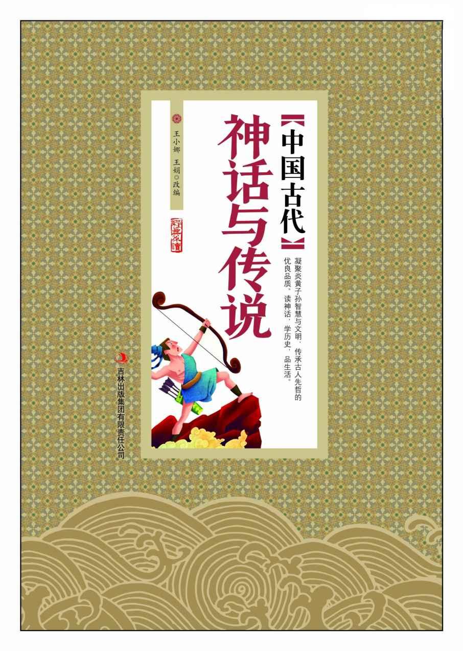 中国古代神话与传说 (超值典藏)