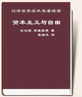 资本主义与自由
