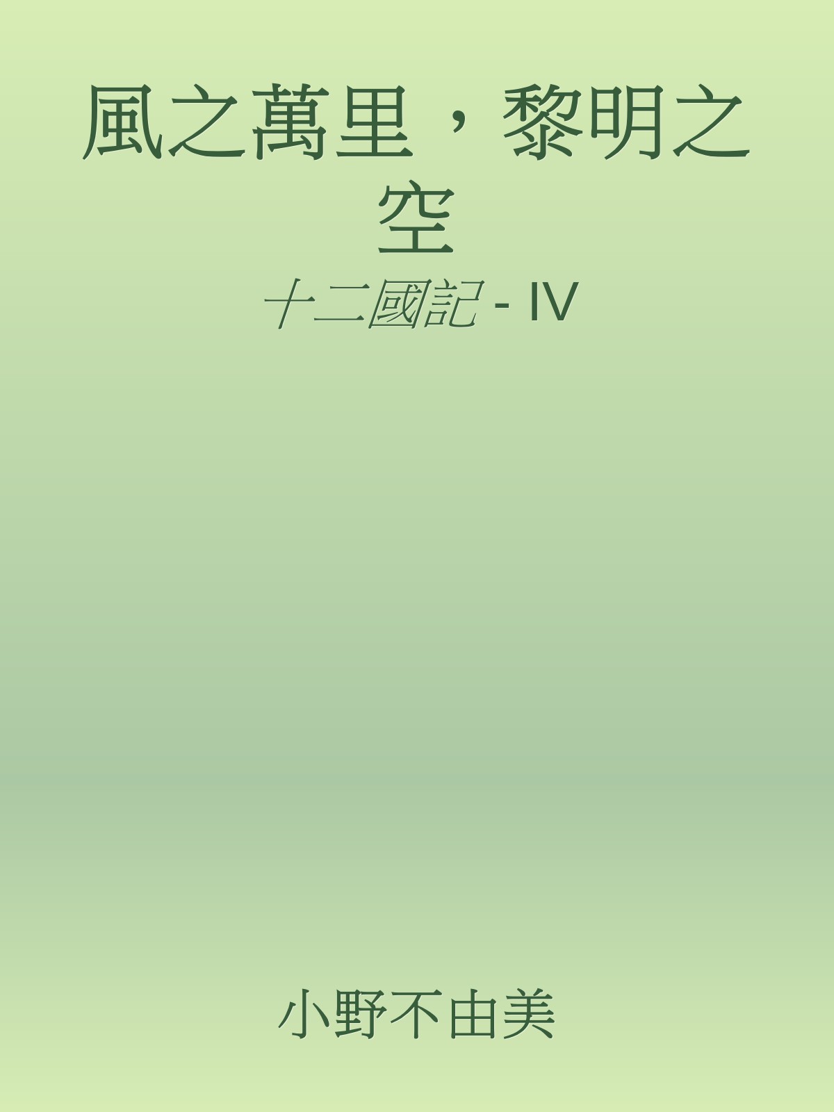 風之萬里，黎明之空