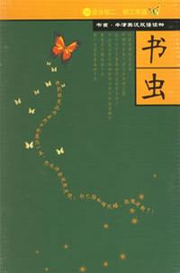 牛津书虫英汉对照(儿童篇)