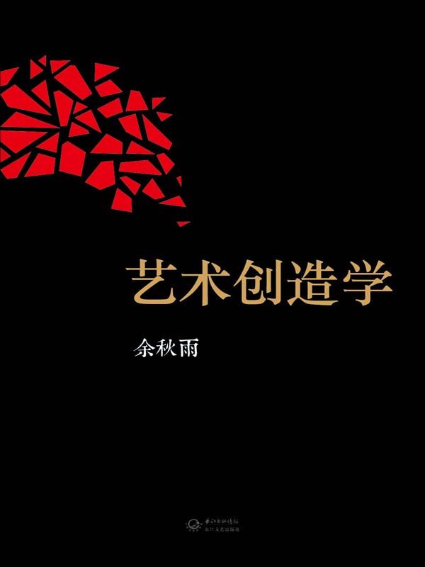 艺术创造学