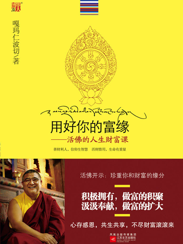 用好你的富缘：活佛的人生财富课 (博集成功法则系列)
