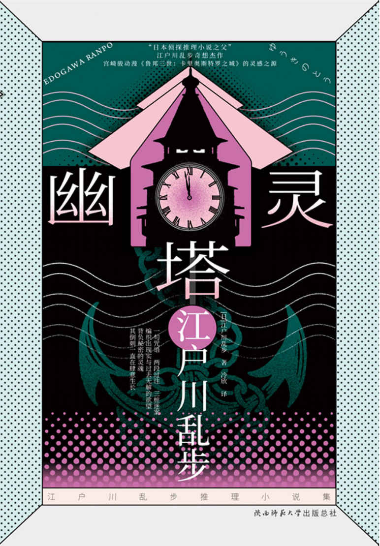 幽灵塔（江户川乱步推理名作，宫崎骏受小说内容的影响，创作了自己的第一部动画长片！） (江户川乱步推理小说系列 6)