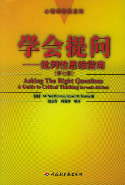 学会提问---批判性思维指南（第七版）