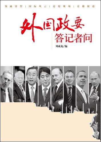 外国政要答记者问