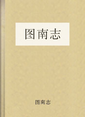 图南志