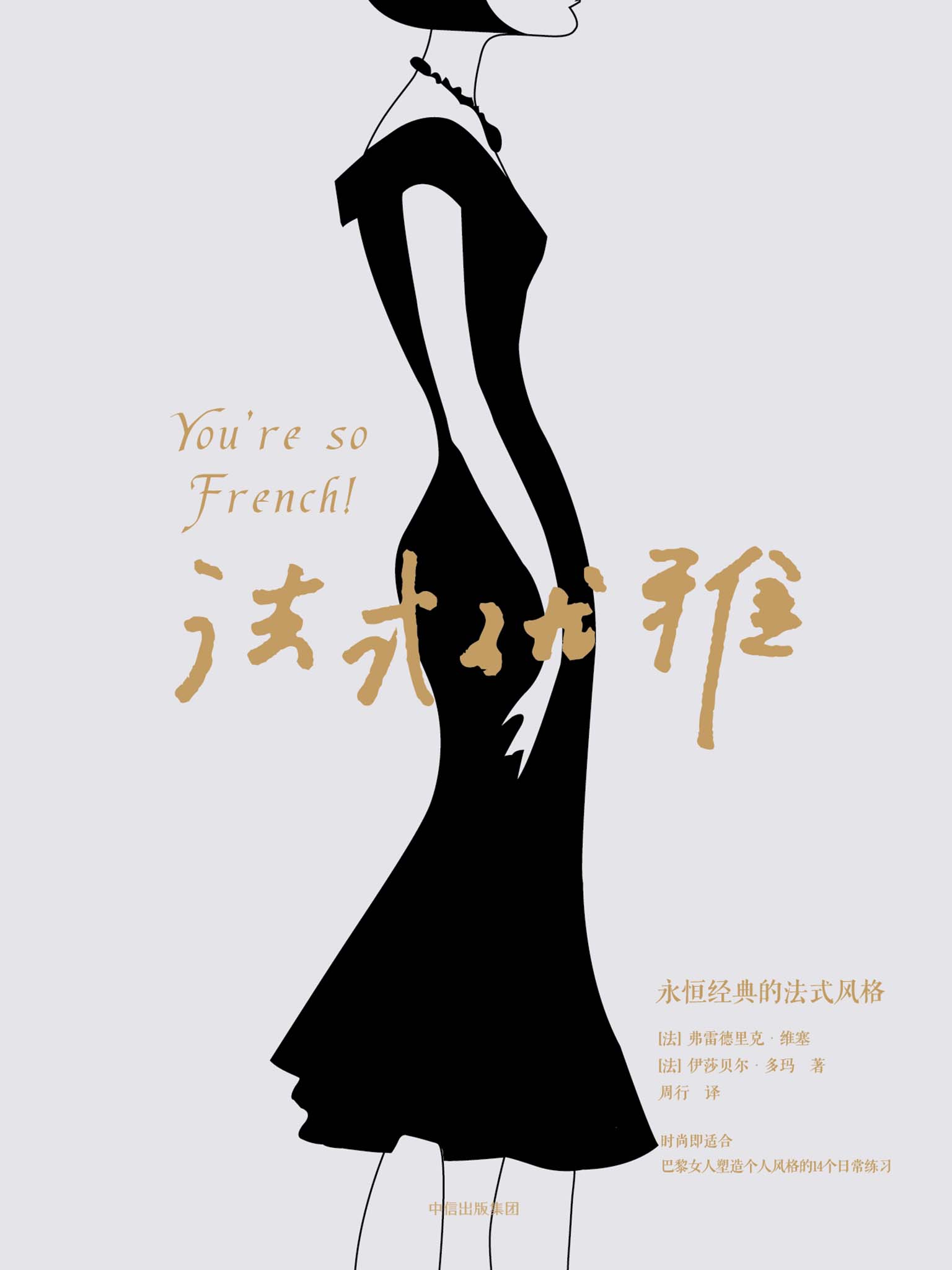 法式优雅（巴黎女人塑造个人风格的14个日常练习）
