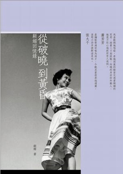 從破曉到黃昏——顧媚回憶錄