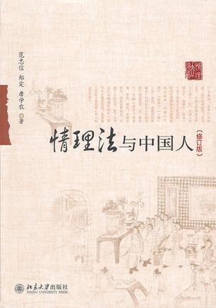 情理法与中国人(修订版)
