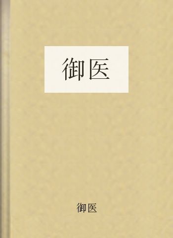御医