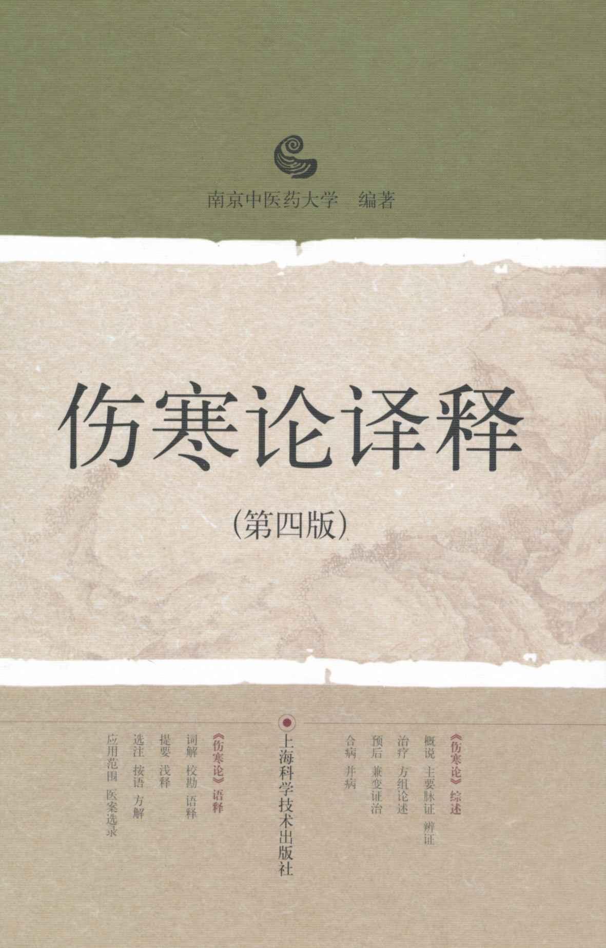 伤寒论译释（第4版）